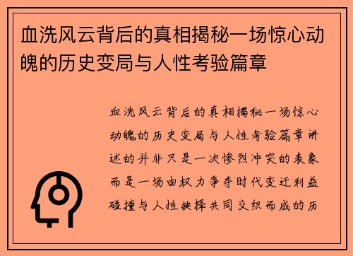 血洗风云背后的真相揭秘一场惊心动魄的历史变局与人性考验篇章