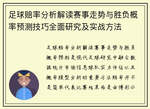 足球赔率分析解读赛事走势与胜负概率预测技巧全面研究及实战方法