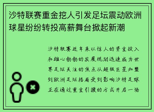 沙特联赛重金挖人引发足坛震动欧洲球星纷纷转投高薪舞台掀起新潮