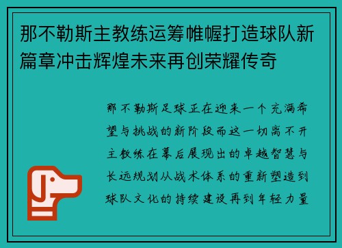那不勒斯主教练运筹帷幄打造球队新篇章冲击辉煌未来再创荣耀传奇 那不勒斯主教练运筹帷幄打造球队新篇章冲击辉煌未来再创荣耀传奇